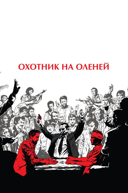 Фильм «Охотник на оленей»