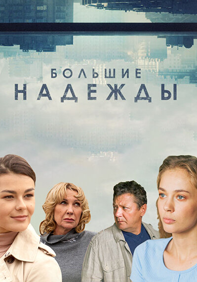 Сериал «Большие надежды»