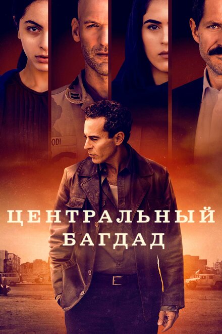 Сериал «Центральный Багдад»