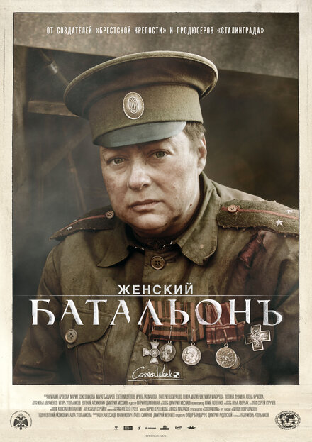 Женский батальонъ 1 сезон (2015)
