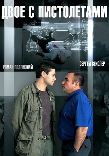 Двое с пистолетами 1 сезон (2013)