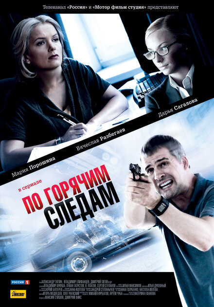 По горячим следам 1-2 сезон (2011)
