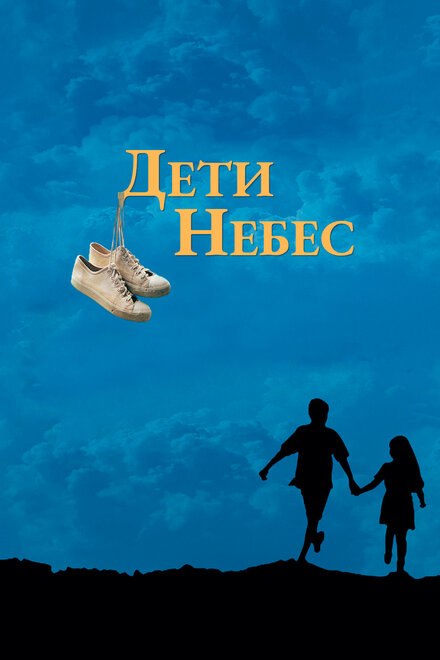 Фильм «Дети небес»