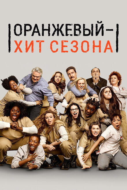 Оранжевый — хит сезона (2013) 