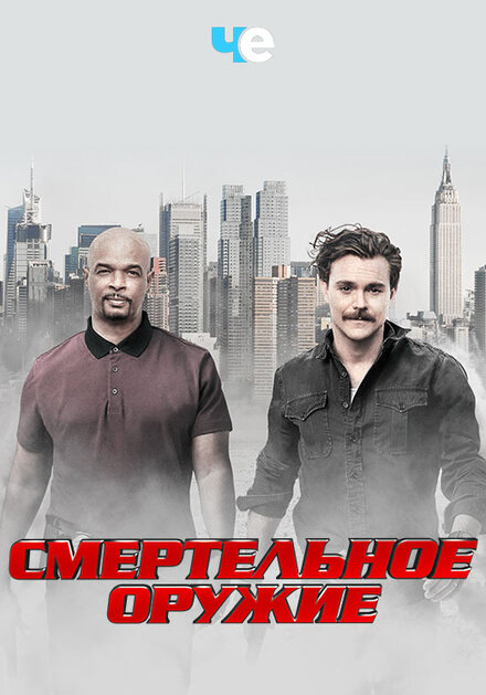 Сериал «Смертельное оружие»