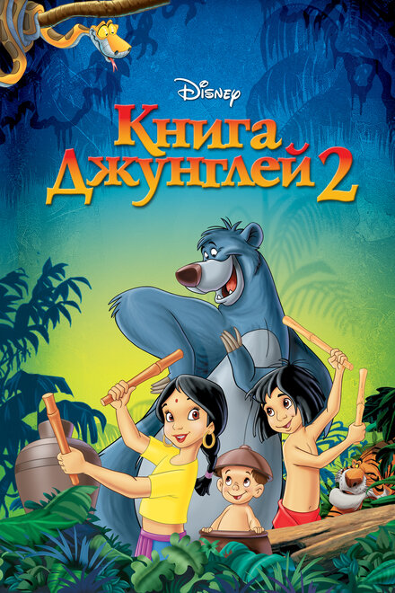 Мультфильм «Книга джунглей 2»