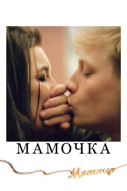 Фильм «Мамочка»