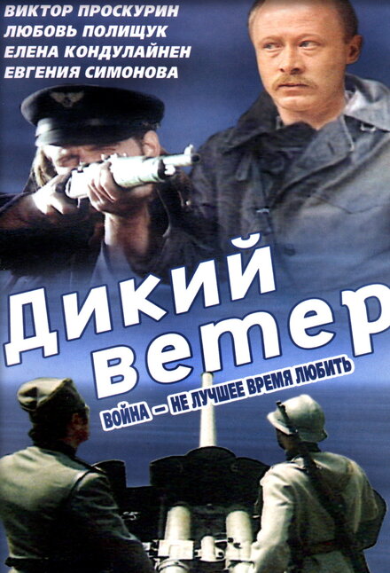 Фильм «Дикий ветер»