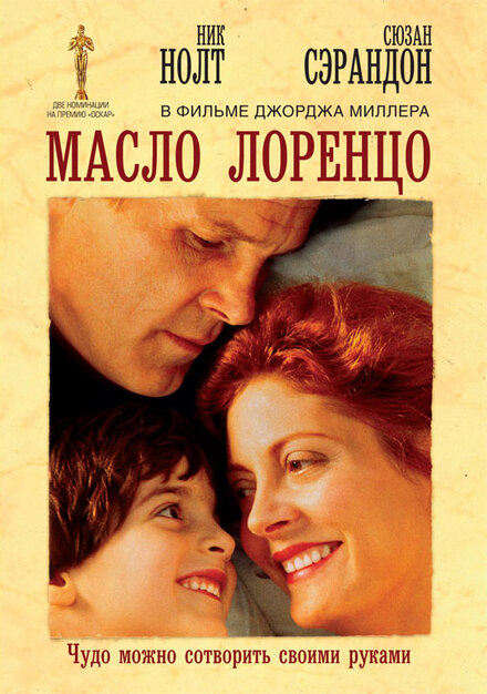 Фильм «Масло Лоренцо»