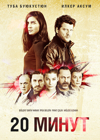 Сериал «20 минут»