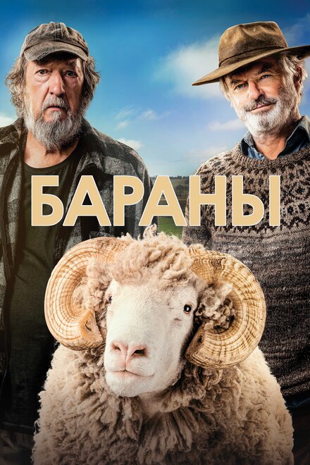 Фильм «Бараны»