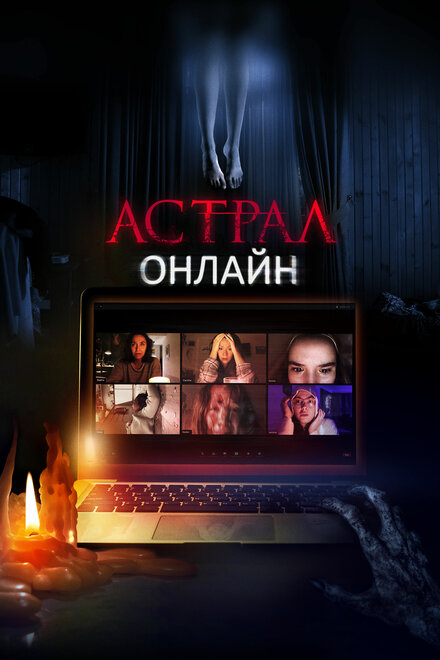 Фильм «Астрал. Онлайн»