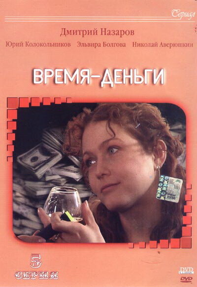 Сериал «Время — деньги»