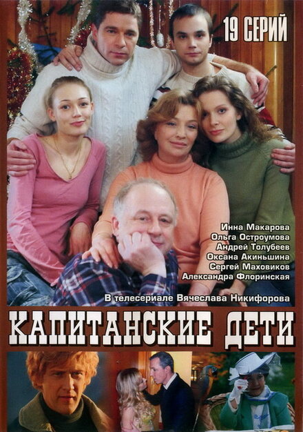 Сериал «Капитанские дети»