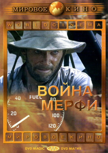 Фильм «Война Мерфи»