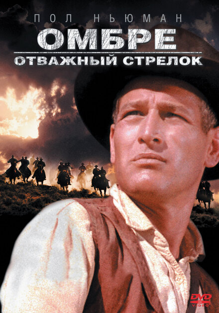 Омбре: Отважный стрелок (1967)