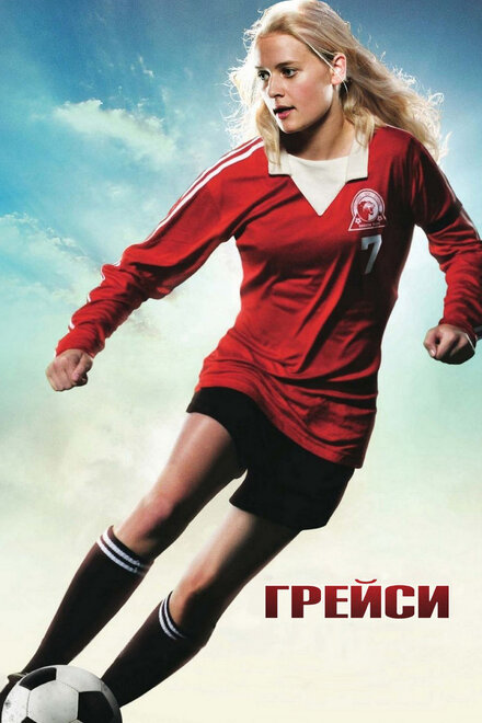 Грэйси (2007)