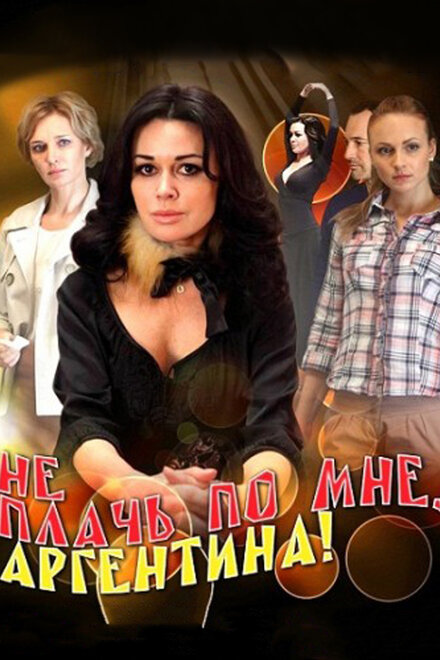 Не плачь по мне, Аргентина! 1 сезон (2012)
