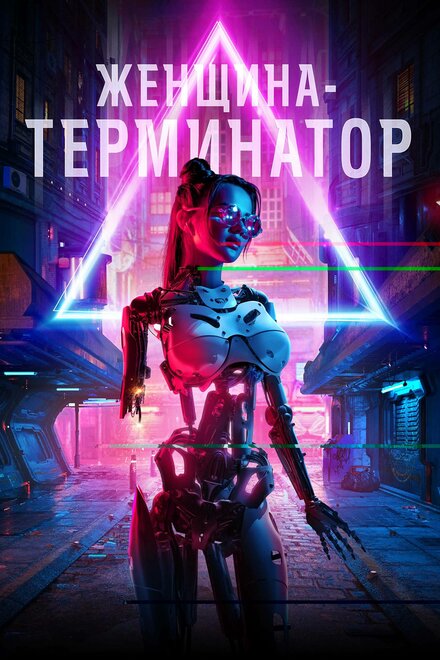 Фильм «Женщина-терминатор»