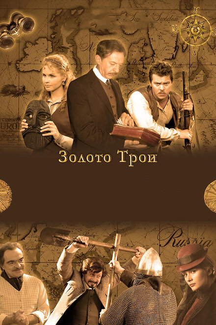 Сериал «Золото Трои»