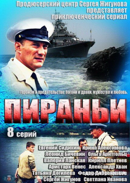 Пираньи 1 сезон (2011)