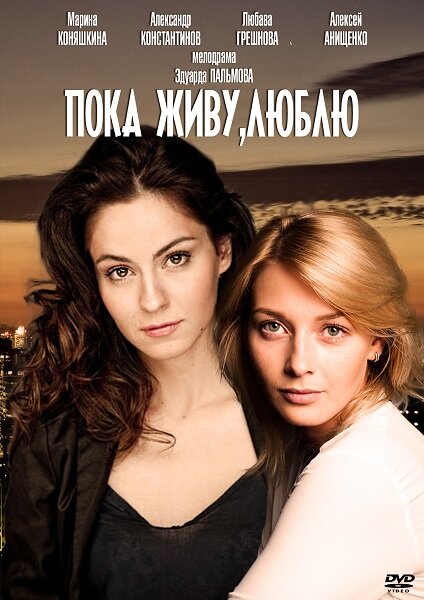 Сериал «Пока живу, люблю»