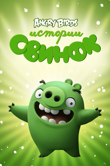 Истории свинок (2014) 