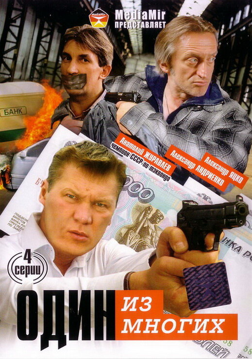  Один из многих 