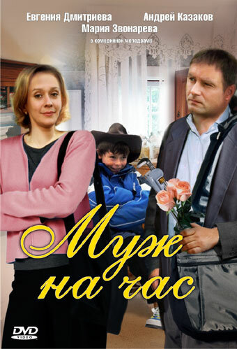 Фильм «Муж на час»