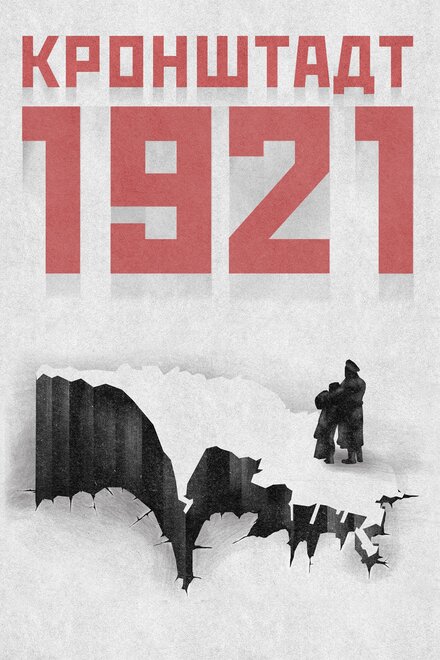 Фильм «Кронштадт 1921»