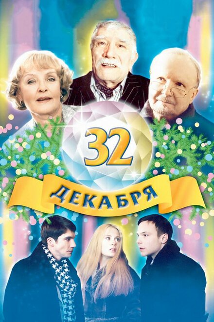 Фильм «32 декабря»