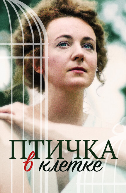 Сериал «Птичка в клетке»