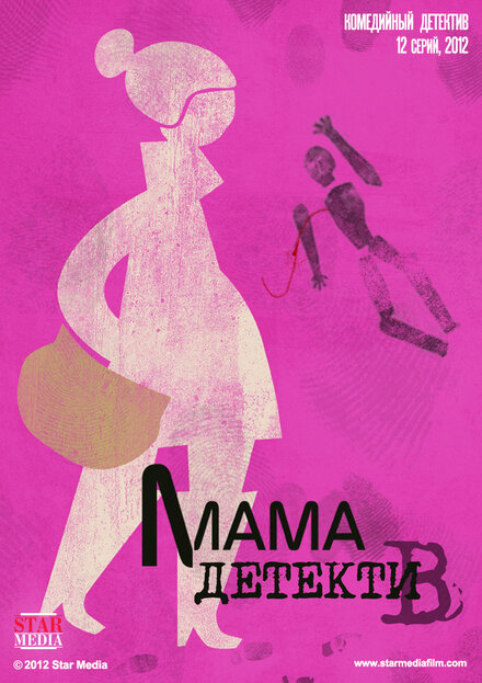 Мама-детектив 1 сезон (2012)