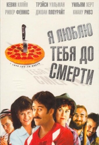 Фильм «Я люблю тебя до смерти»