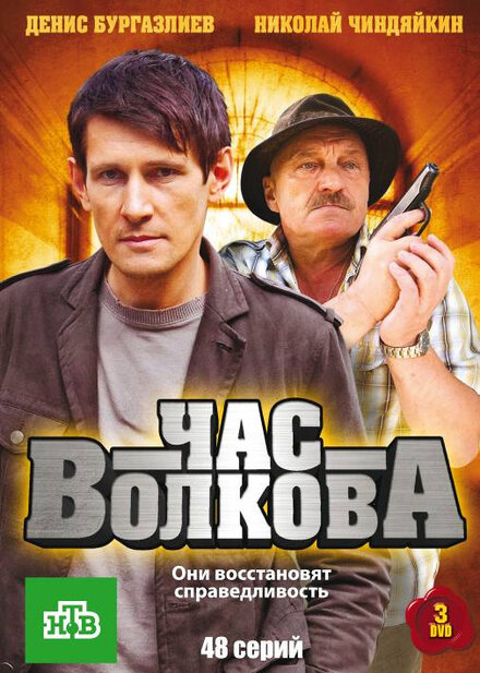 Сериал «Час Волкова»