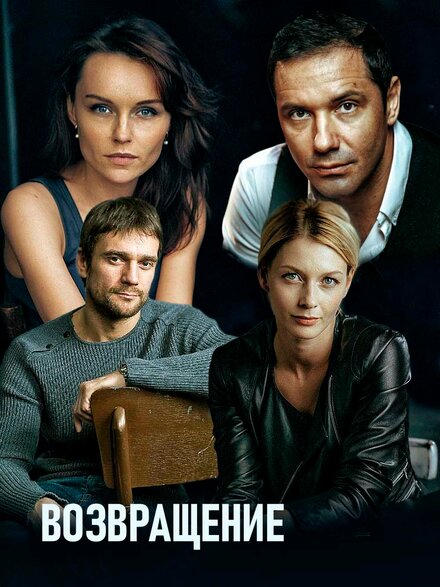 Возвращение 1 сезон (2019)