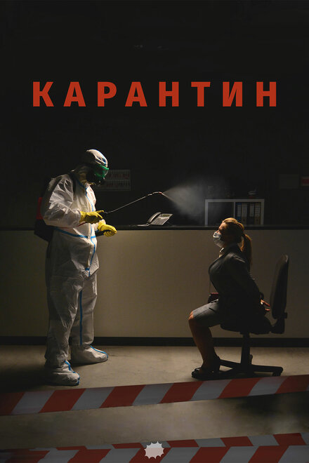 Фильм «Карантин»