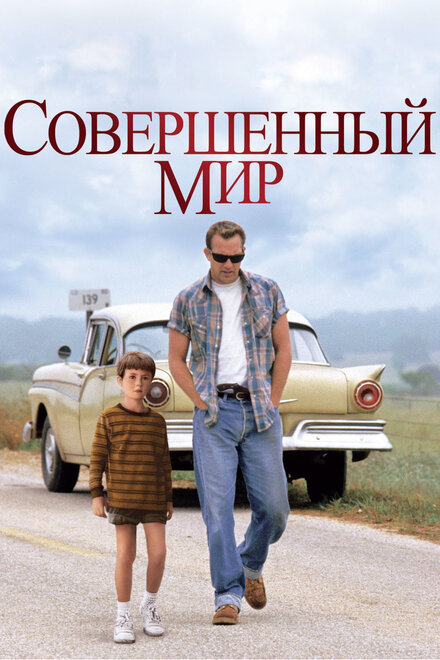 Фильм «Совершенный мир»