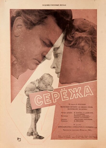 Фильм «Сережа»