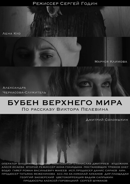 Фильм «Бубен Верхнего мира»