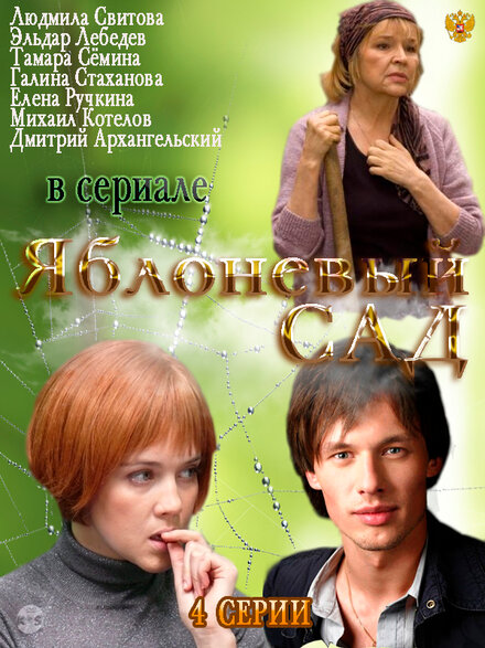 Сериал «Яблоневый сад»