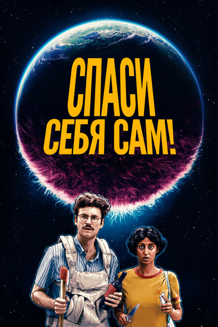 Фильм «Спаcайтесь сами!»