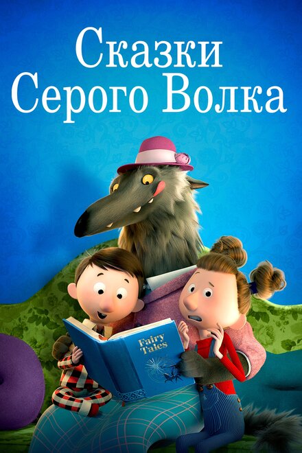 Мультфильм «Сказки Серого Волка»