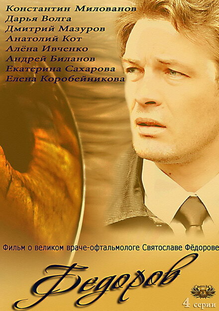 Фёдоров 1 сезон (2013)