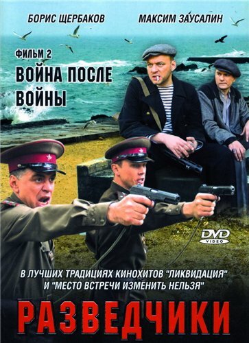 Сериал «Разведчики. Война после войны»