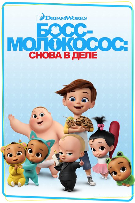 Босс-молокосос: Снова в деле (2018) 