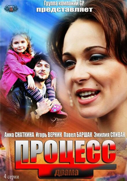 Процесс 1 сезон (2013)