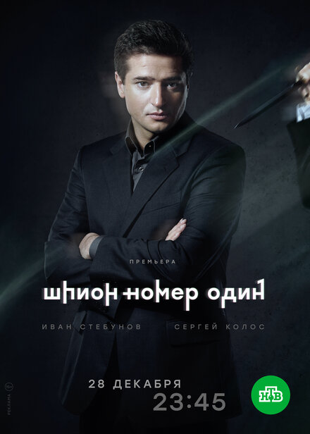 Сериал «Шпион №1»