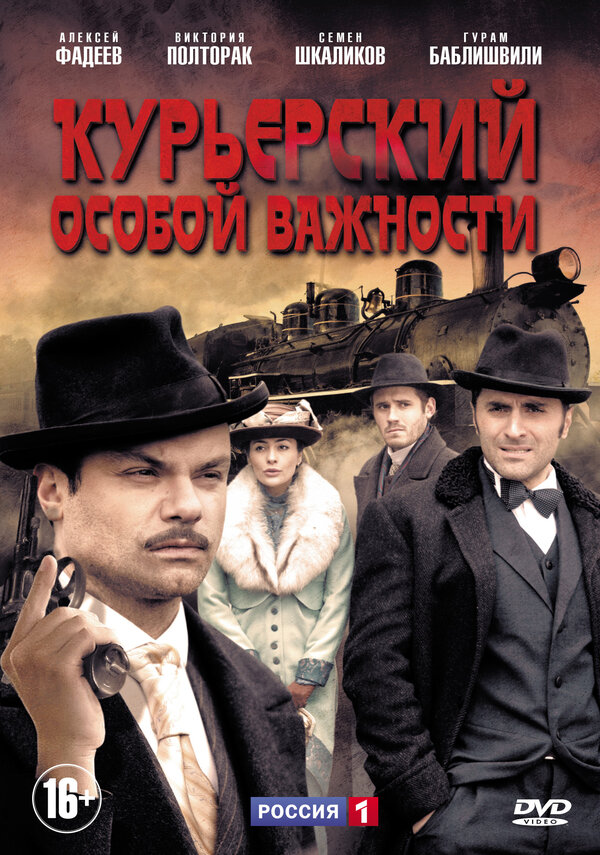  Курьерский особой важности 