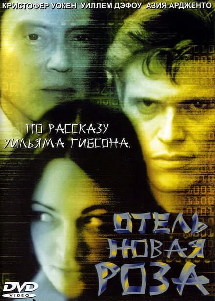 Отель Новая Роза (1999)